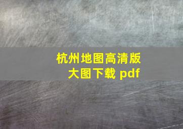 杭州地图高清版大图下载 pdf